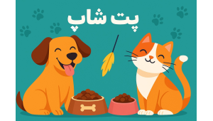 پت شاپ / حیوانات خانگی
