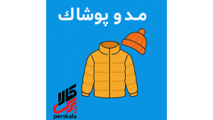 مد و پوشاک