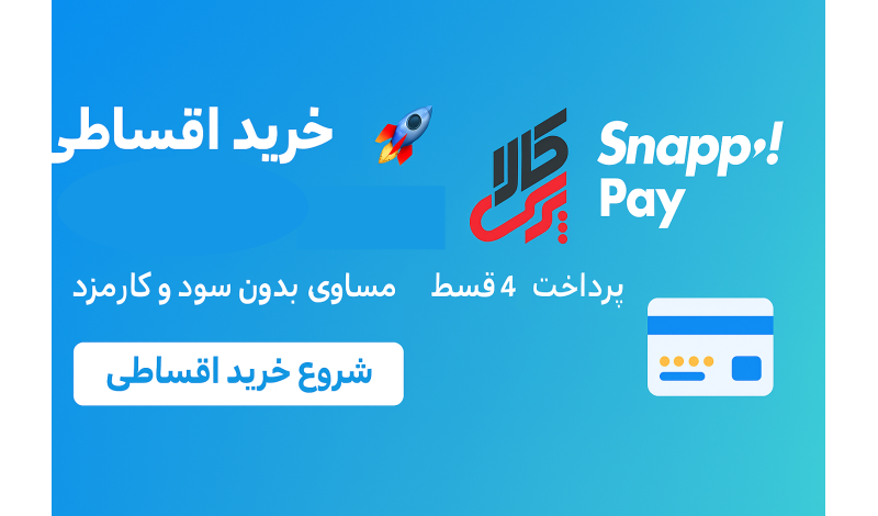 الان بخر، بعداً بدون کارمزد پرداخت کن! تمام محصولات پرس‌کالا در ۴ قسط مساوی