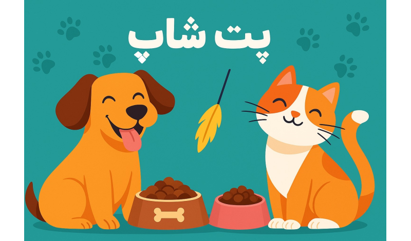 همه چیز برای سگ و گربه شما  غذای باکیفیت، اسباب بازی، بهداشت و سلامت و مقالاتی علمی برای همراهی شما