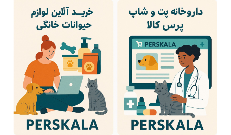 پت شاپ پرس کالا، فروشگاه تخصصی تمامی لوازم حیوانات خانگی