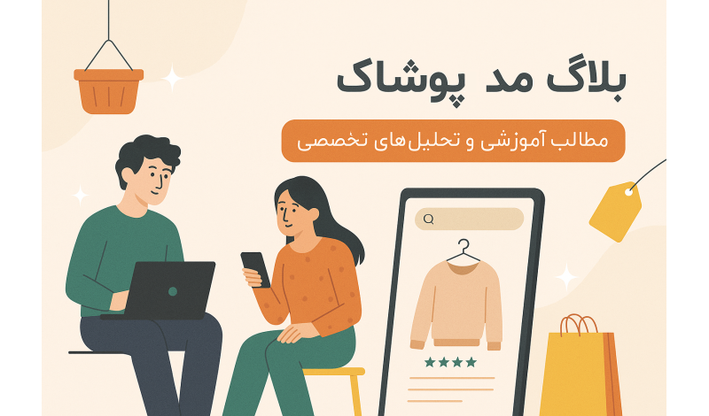 جدیدترین مطالب آموزشی و تحلیل های تخصصی مد و پوشاک